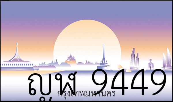 ญฬ 9449